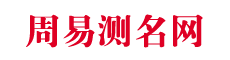 宝宝名字打分测试最准的网站-周易测名打分网